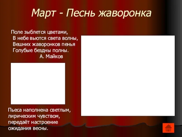 Март - Песнь жаворонка Поле зыблется цветами, В небе вьются света волны,