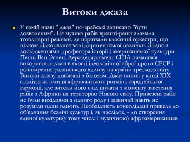 Витоки джаза У самій назві " джаз" по-арабські записано "бути дозволеним". Ця