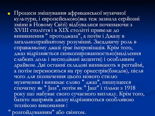 Процеси змішування африканської музичної культури, і європейською(яка теж зазнала серйозні зміни в