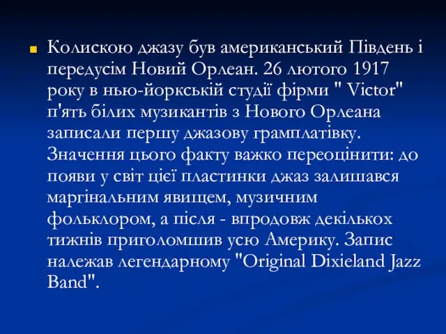 Колискою джазу був американський Південь і передусім Новий Орлеан. 26 лютого 1917