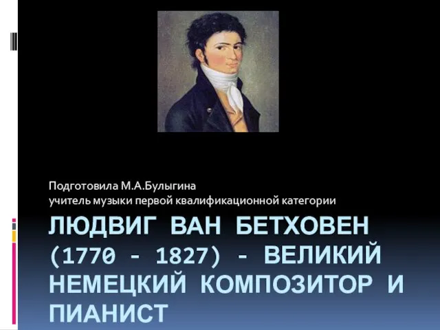 Людвиг ван Бетховен 1770 - 1827