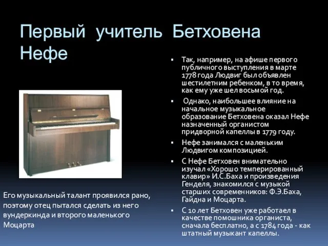 Первый учитель Бетховена Нефе Так, например, на афише первого публичного выступления в