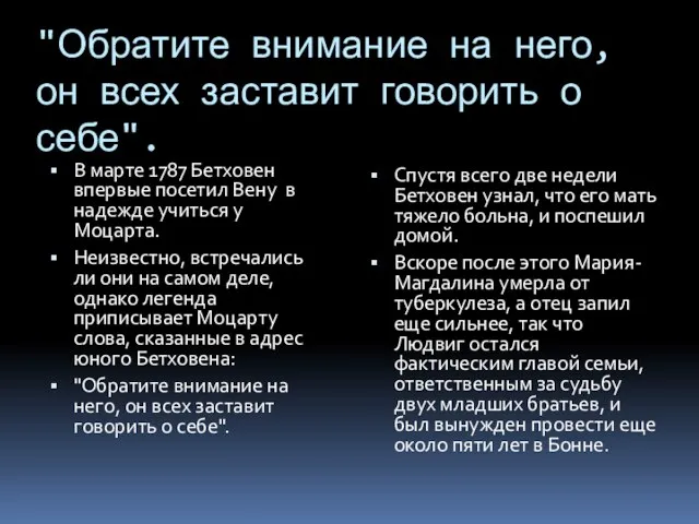 "Обратите внимание на него, он всех заставит говорить о себе". В марте