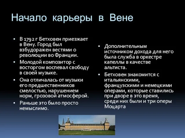 Начало карьеры в Вене В 1792 г Бетховен приезжает в Вену. Город