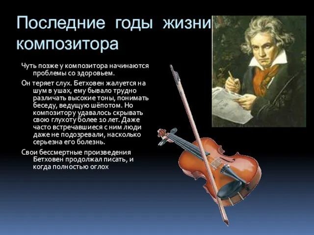 Последние годы жизни композитора Чуть позже у композитора начинаются проблемы со здоровьем.