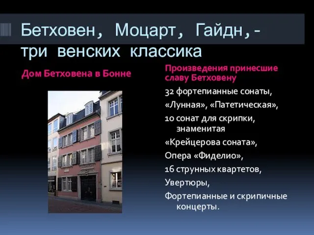 Бетховен, Моцарт, Гайдн,- три венских классика Дом Бетховена в Бонне Произведения принесшие