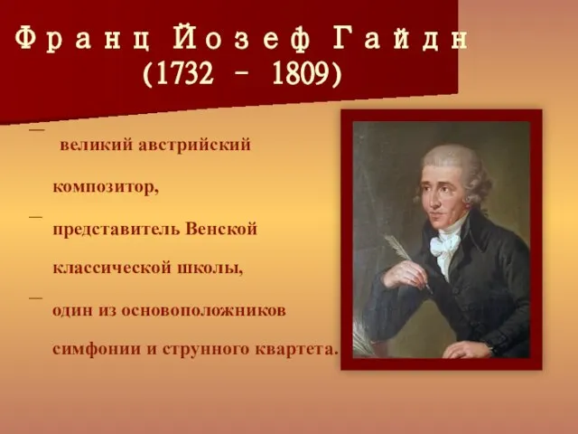 Франц Йозеф Гайдн (1732 – 1809) великий австрийский композитор, представитель Венской классической