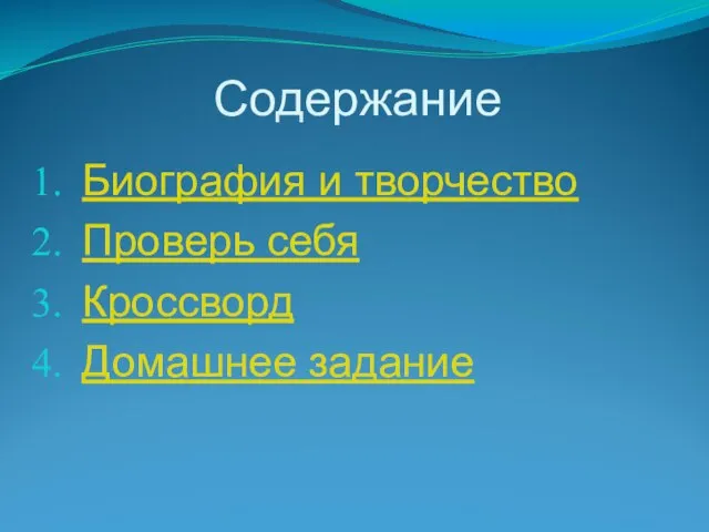 Содержание Биография и творчество Проверь себя Кроссворд Домашнее задание