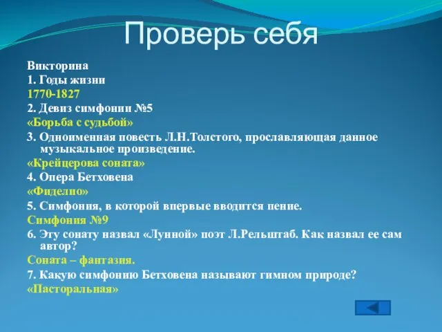 Проверь себя Викторина 1. Годы жизни 1770-1827 2. Девиз симфонии №5 «Борьба