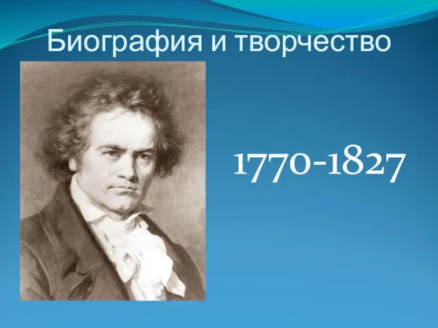 Биография и творчество 1770-1827