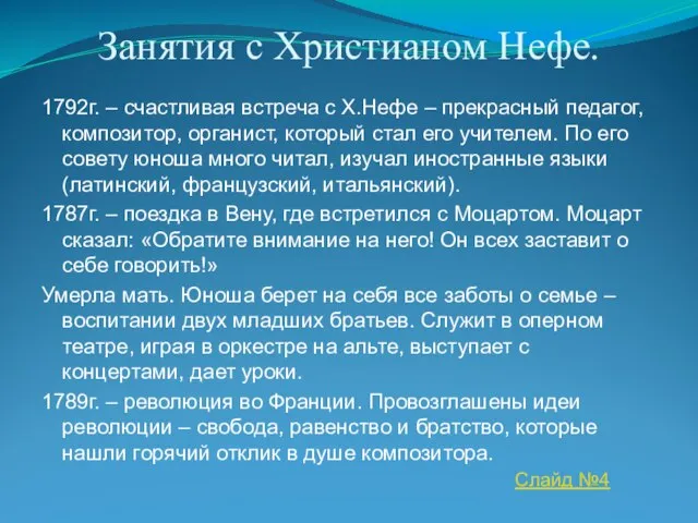 Занятия с Христианом Нефе. 1792г. – счастливая встреча с Х.Нефе – прекрасный