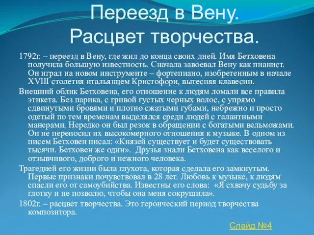 Переезд в Вену. Расцвет творчества. 1792г. – переезд в Вену, где жил