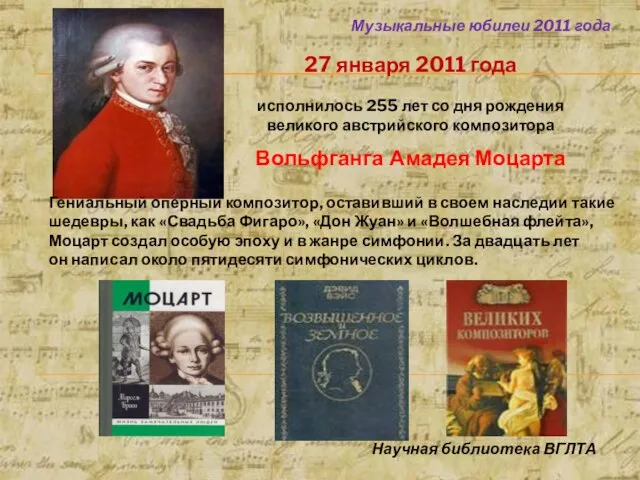 27 января 2011 года исполнилось 255 лет со дня рождения великого австрийского