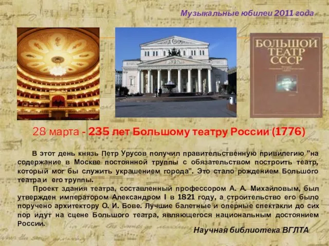 28 марта - 235 лет Большому театру России (1776) В этот день