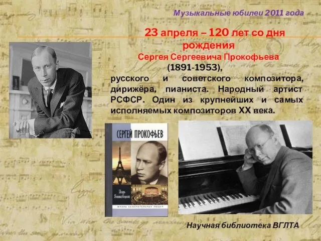 23 апреля – 120 лет со дня рождения Сергея Сергеевича Прокофьева (1891-1953),