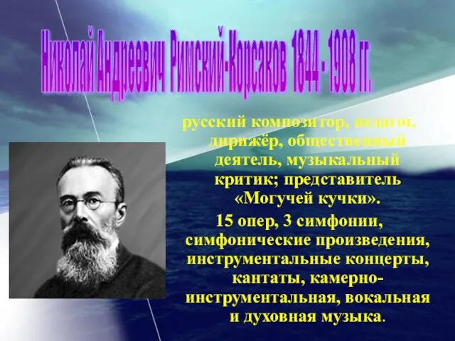 русский композитор, педагог, дирижёр, общественный деятель, музыкальный критик; представитель «Могучей кучки». 15