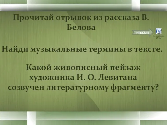 Прочитай отрывок из рассказа В. Белова нажми Найди музыкальные термины в тексте.