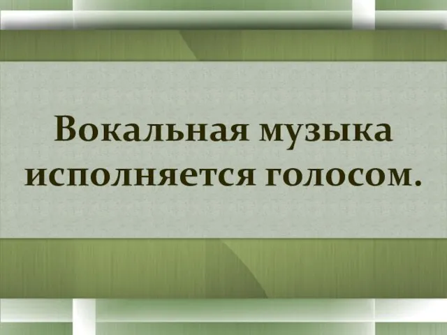 Самый распространенный жанр музыкально-литературного творчества - песня Песня исполняется голосом и относится