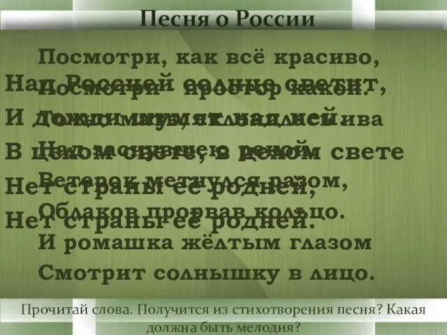 Песня о России Посмотри, как всё красиво, Посмотри - простор какой. Точно