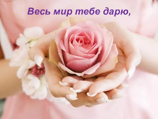 Весь мир тебе дарю,