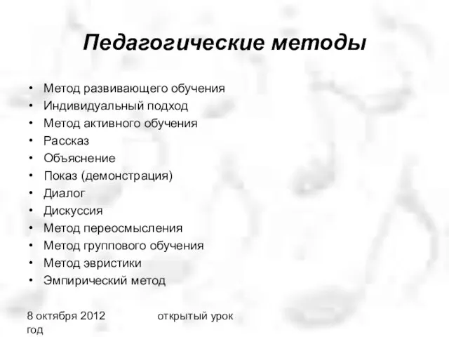 8 октября 2012 год открытый урок Педагогические методы Метод развивающего обучения Индивидуальный