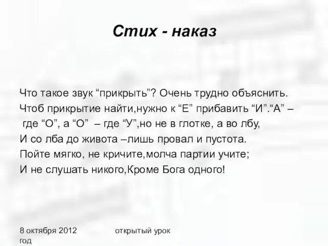 8 октября 2012 год открытый урок Стих - наказ Что такое звук