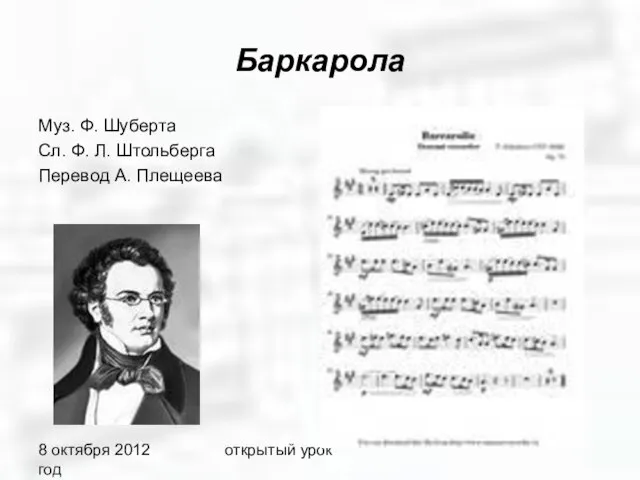 8 октября 2012 год открытый урок Баркарола Муз. Ф. Шуберта Сл. Ф.