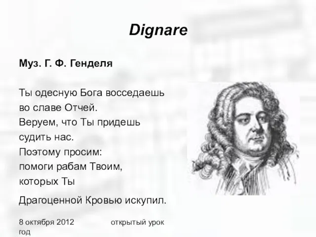 8 октября 2012 год открытый урок Dignare Муз. Г. Ф. Генделя Ты