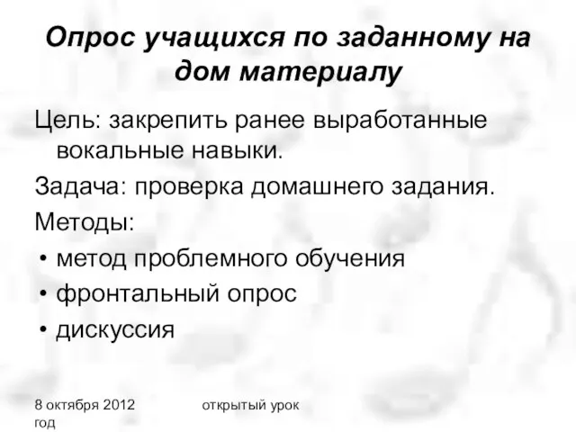 8 октября 2012 год открытый урок Опрос учащихся по заданному на дом