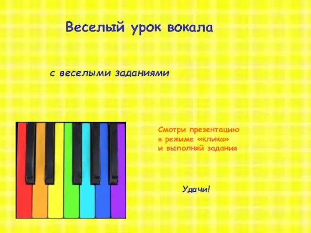 8 октября 2012 год открытый урок Веселый урок вокала с веселыми заданиями