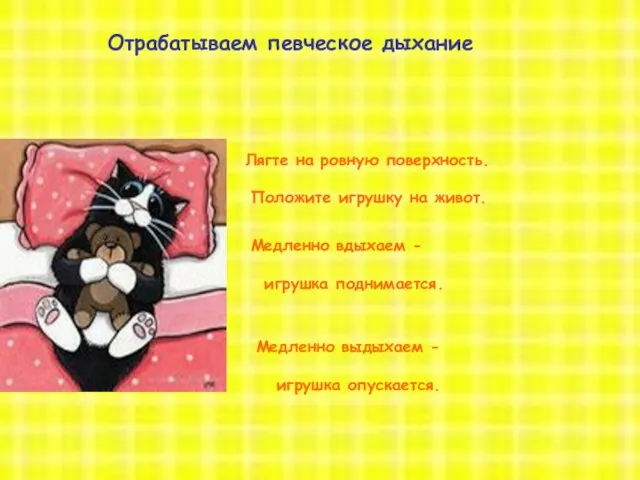 8 октября 2012 год открытый урок Отрабатываем певческое дыхание Лягте на ровную