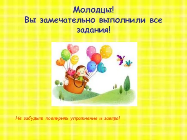 8 октября 2012 год открытый урок Молодцы! Вы замечательно выполнили все задания!