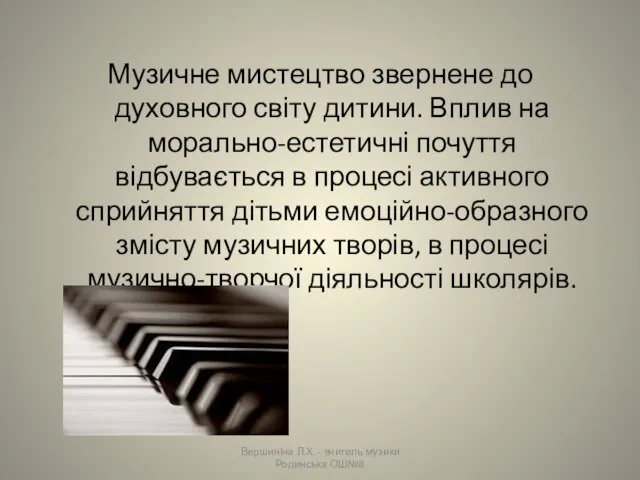 Музичне мистецтво звернене до духовного світу дитини. Вплив на морально-естетичні почуття відбувається