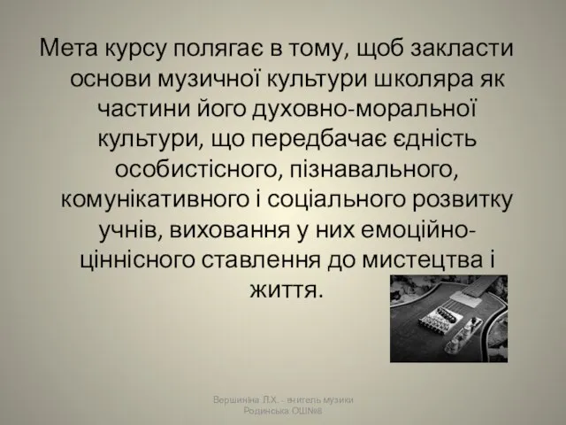 Мета курсу полягає в тому, щоб закласти основи музичної культури школяра як