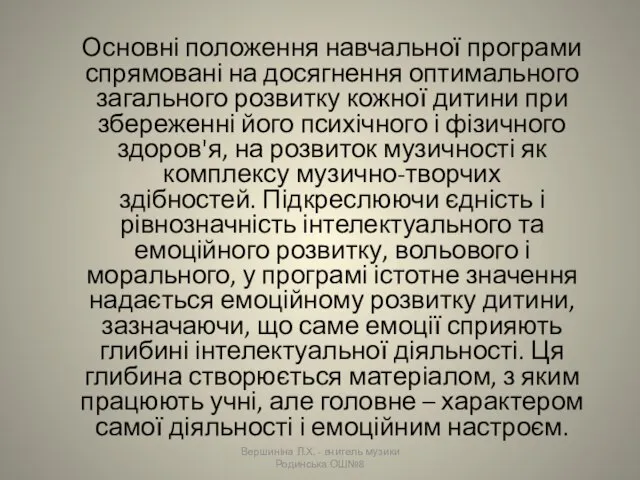 Основні положення навчальної програми спрямовані на досягнення оптимального загального розвитку кожної дитини