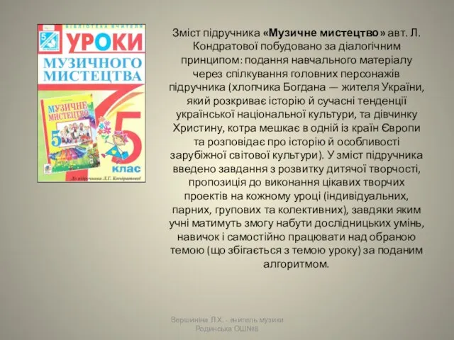 Зміст підручника «Музичне мистецтво» авт. Л. Кондратової побудовано за діалогічним принципом: подання