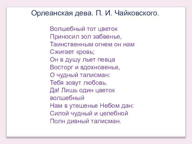 Орлеанская дева. П. И. Чайковского. Волшебный тот цветок Приносил зол забвенье, Таинственным