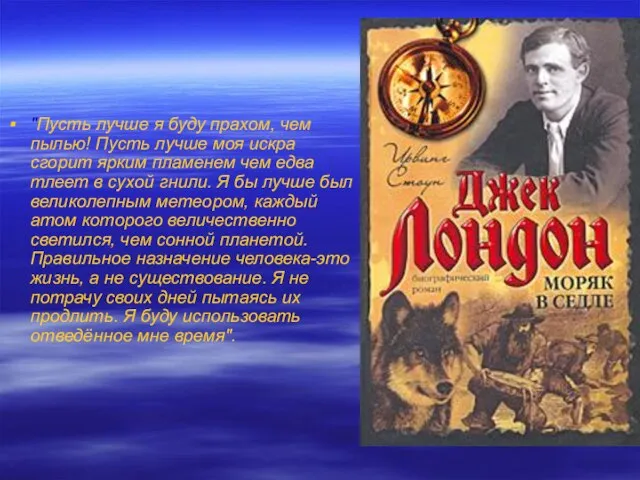 "Пусть лучше я буду прахом, чем пылью! Пусть лучше моя искра сгорит