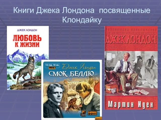 Книги Джека Лондона посвященные Клондайку