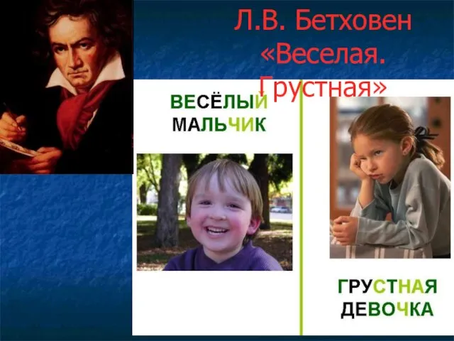 Л.В. Бетховен «Веселая. Грустная»