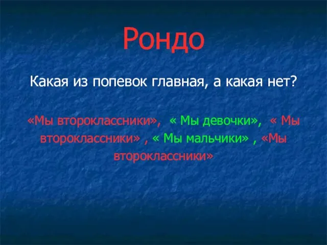 Рондо Какая из попевок главная, а какая нет? «Мы второклассники», « Мы