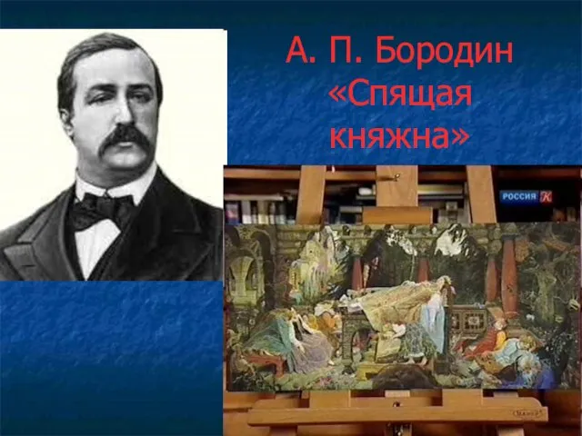 А. П. Бородин «Спящая княжна»