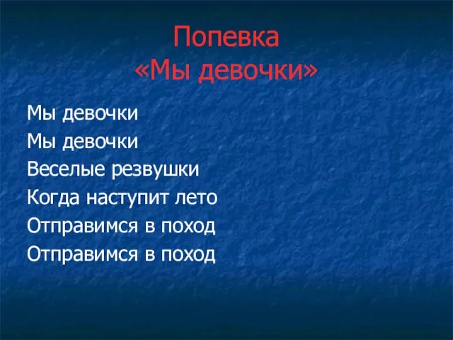 Попевка «Мы девочки» Мы девочки Мы девочки Веселые резвушки Когда наступит лето