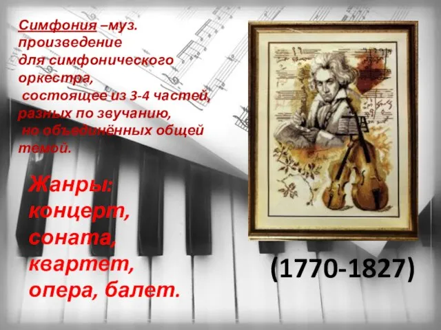 (1770-1827) Жанры: концерт, соната, квартет, опера, балет. Симфония –муз.произведение для симфонического оркестра,