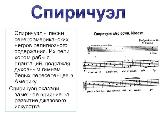 Спиричуэл - песни североамериканских негров религиозного содержания. Их пели хором рабы с