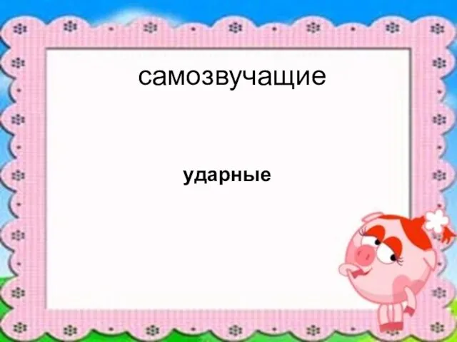 самозвучащие ударные