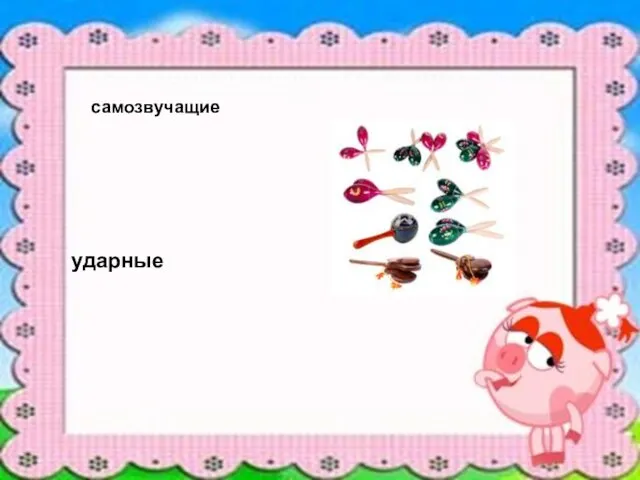 самозвучащие ударные