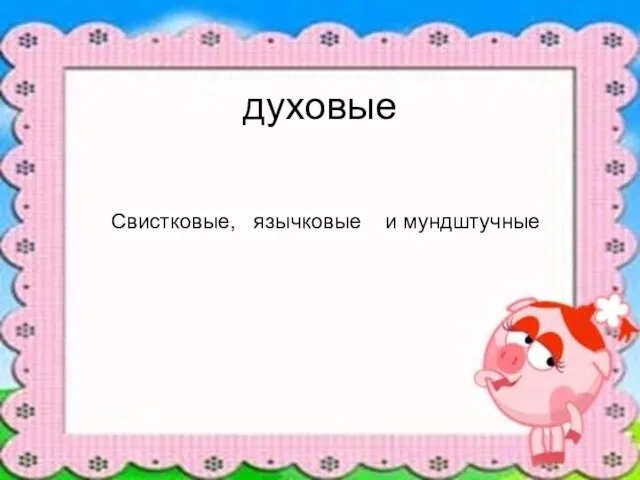 духовые Свистковые, язычковые и мундштучные