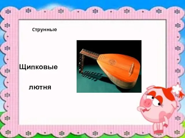 Cтрунные Щипковые лютня