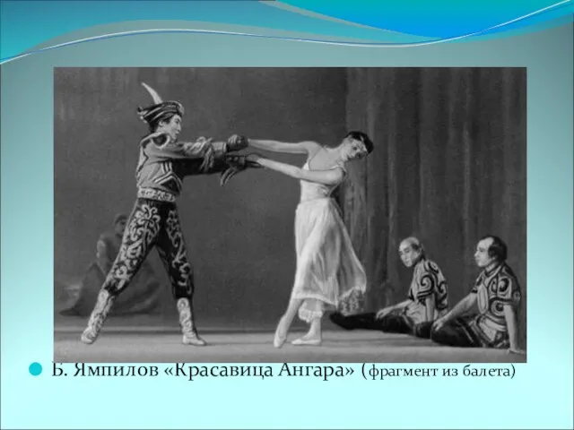 Б. Ямпилов «Красавица Ангара» (фрагмент из балета)